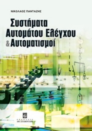 Συστήματα αυτομάτου ελέγχου και αυτοματισμοί