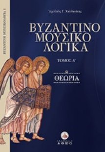 Βυζαντινομουσικολογικά Α' - Θεωρία
