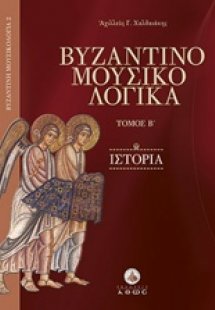 Βυζαντινομουσικολογικά Β' - Ιστορία