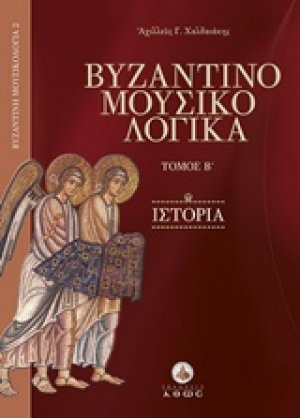 Βυζαντινομουσικολογικά Β' - Ιστορία