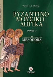 Βυζαντινομουσικολογικά Γ' - Μελοποιία