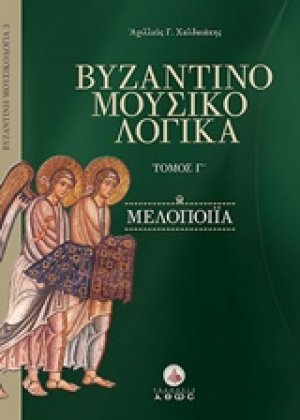 Βυζαντινομουσικολογικά Γ' - Μελοποιία