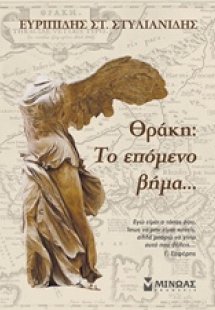 Θράκη: Το επόμενο βήμα...
