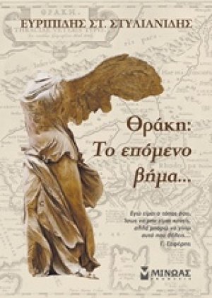 Θράκη: Το επόμενο βήμα...