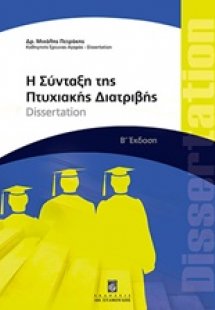 Η σύνταξη της πτυχιακής διατριβής