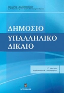 Δημόσιο υπαλληλικό δίκαιο
