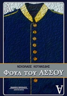 Φουλ του άσσου