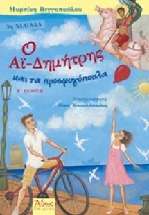Ο Αϊ-Δημήτρης και τα προσφυγόπουλα