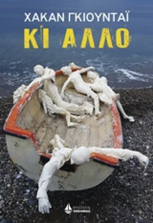 Κι άλλο
