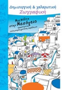 Μια βόλτα στην Μεσόγειο