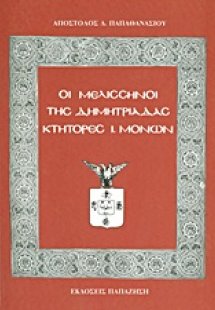 Οι Μελισσηνοί της Δημητριάδας