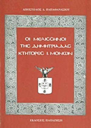 Οι Μελισσηνοί της Δημητριάδας