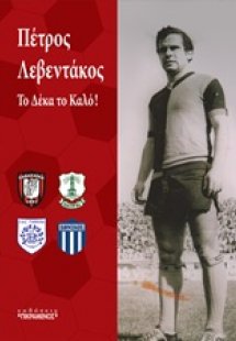 Πέτρος Λεβεντάκος