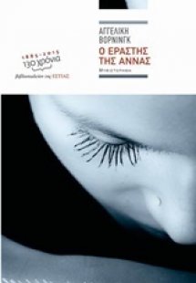 Ο εραστής της Άννας