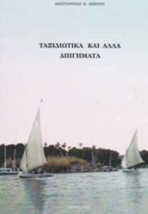 Ταξιδιωτικά και άλλα διηγήματα