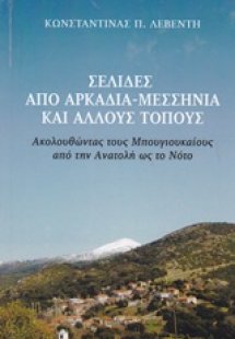 Σελίδες από Αρκαδία - Μεσσηνία και άλλους τόπους