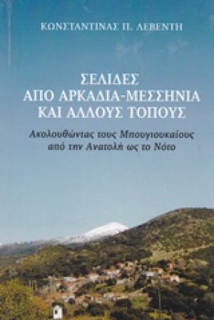 Σελίδες από Αρκαδία - Μεσσηνία και άλλους τόπους