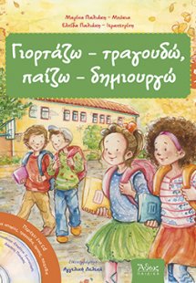 Γιορτάζω - τραγουδώ, παίζω - δημιουργώ Νο5