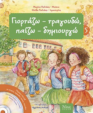 Γιορτάζω - τραγουδώ, παίζω - δημιουργώ Νο5