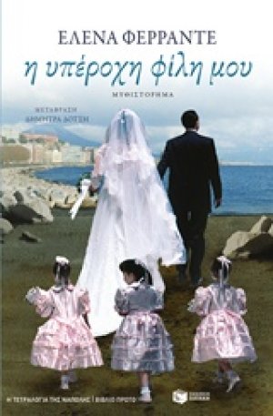 Η υπέροχη φίλη μου (Α Τόμος)