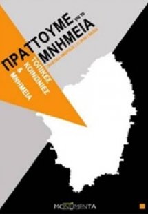 Πράττουμε για τα μνημεία