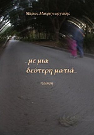 ... με μια δεύτερη ματιά...