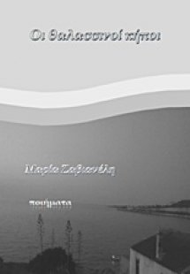 Οι θαλασσινοί κήποι