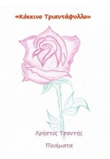 Κόκκινο τριαντάφυλλο