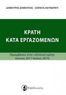 Κράτη κατά εργαζομένων