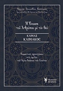 Η ένωση του ανθρώπου με τον Θεό, Κλίμαξ κλίμακος