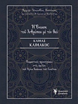 Η ένωση του ανθρώπου με τον Θεό, Κλίμαξ κλίμακος