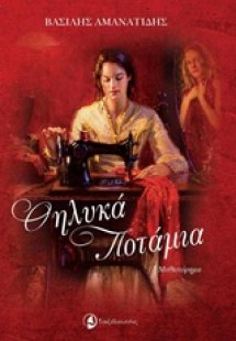 Θηλυκά ποτάμια