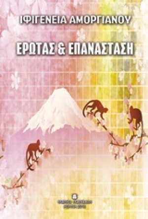 Έρωτας και επανάσταση