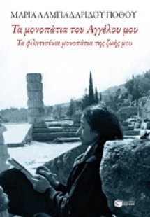 Τα μονοπάτια του αγγέλου μου