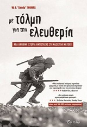 Με τόλμη για την ελευθερία