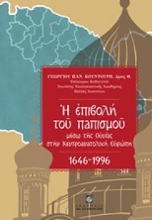 Η επιβολή του παπισμού μέσω της Ουνίας στην Κεντροανατο...