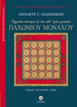 Ερμηνεία σύντομος εις την καθ' ημάς μουσικήν Παχωμίου μοναχού