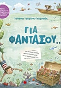 Για φαντάσου...