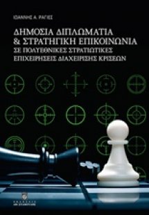 Δημόσια διπλωματία και στρατηγική επικοινωνία