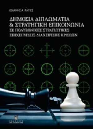 Δημόσια διπλωματία και στρατηγική επικοινωνία