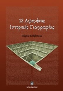 12 αφηγήσεις ιστορικής γεωγραφίας