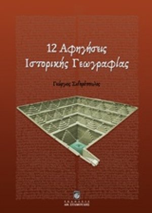12 αφηγήσεις ιστορικής γεωγραφίας