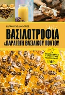 Βασιλοτροφία και παραγωγή βασιλικού πολτού