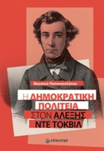 Η δημοκρατική πολιτεία στον Αλέξης ντε Τοκβίλ