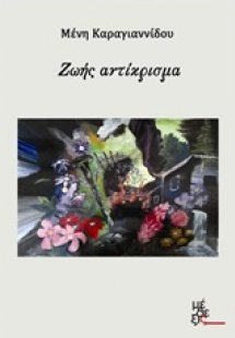 Ζωής αντίκρισμα