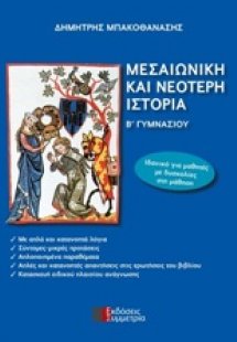 Μεσαιωνική και νεότερη ιστορία Β΄γυμνασίου