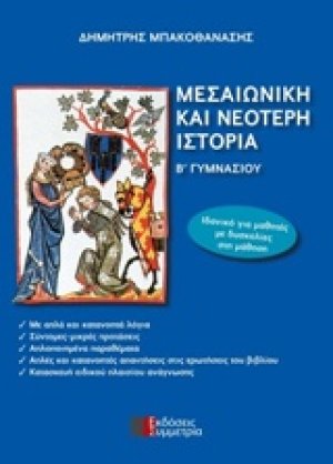 Μεσαιωνική και νεότερη ιστορία Β΄γυμνασίου