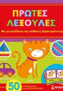 Πρώτες λεξούλες