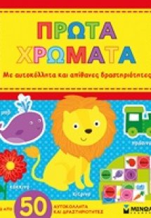 Πρώτα χρώματα