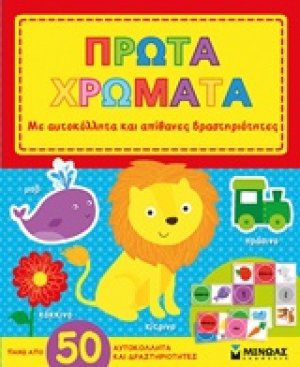 Πρώτα χρώματα
